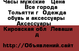 Часы мужские › Цена ­ 700 - Все города, Тольятти г. Одежда, обувь и аксессуары » Аксессуары   . Кировская обл.,Леваши д.